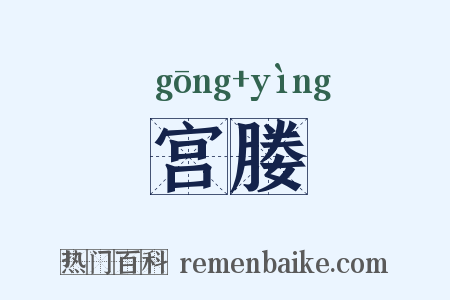 宫媵是什么意思的图片
